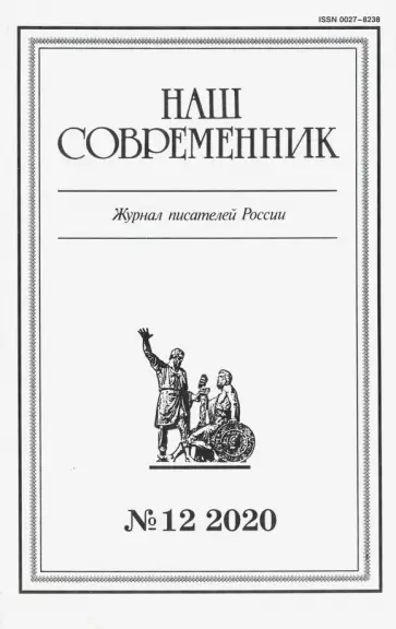 Журнал "Наш современник" № 12. 2020 обложка книги