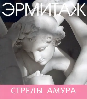 Эрмитаж. Стрелы Амура (мини) обложка книги