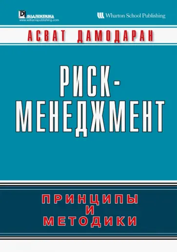 Асват Дамодаран - Риск-менеджмент. Принципы и методики обложка книги