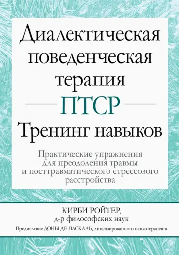Ройтер Кирби - Диалектическая поведенческая терапия ПТСР. Тренинг навыков. Практические упражнения для преодоления обложка книги