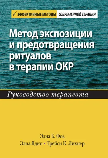 Фоа, Ядин - Метод экспозиции и предотвращения ритуалов в терапии ОКР. Руководство терапевта Фоа, Ядин - Метод экспозиции и предотвращения ритуалов в терапии ОКР. Руководство терапевта обложка книги