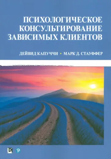 Капуччи, Стауффер - Психологическое консультирование зависимых клиентов обложка книги