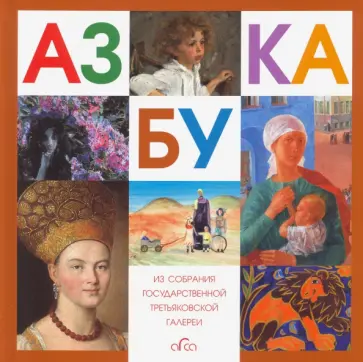 Азбука. Из собрания Государственной Третьяковской галереи обложка книги