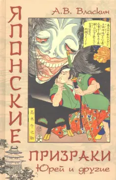 Антон Власкин - Японские призраки. Юрей и другие обложка книги