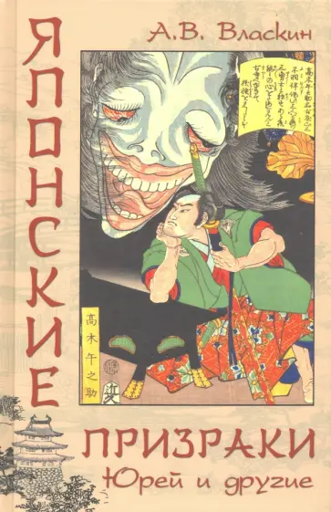 Антон Власкин - Японские призраки. Юрей и другие обложка книги