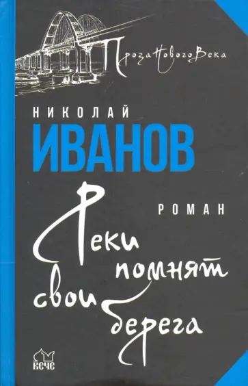 Николай Иванов - Реки помнят свои берега обложка книги