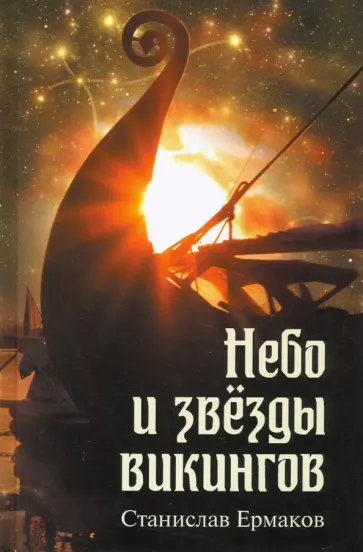 Станислав Ермаков - Небо и звезды викингов Станислав Ермаков - Небо и звезды викингов обложка книги