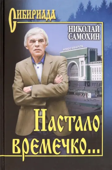 Николай Самохин - Настало времечко… обложка книги