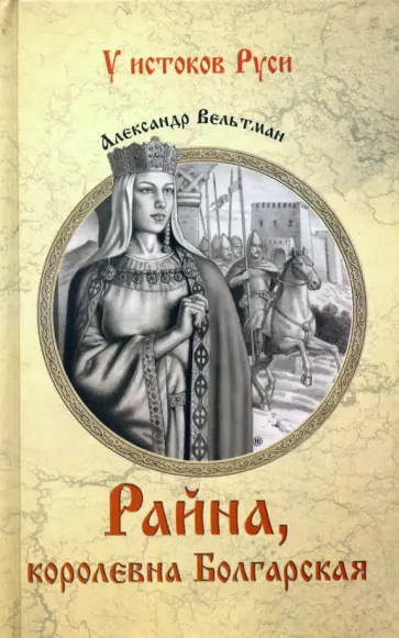 Александр Вельтман - Райна, королевна Болгарская Александр Вельтман - Райна, королевна Болгарская обложка книги