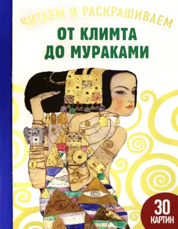 Сандрин Эндрюс - От Климта до Мураками. Читаем и раскрашиваем обложка книги