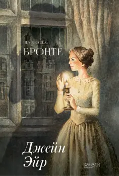 Шарлотта Бронте - Джейн Эйр Шарлотта Бронте - Джейн Эйр обложка книги