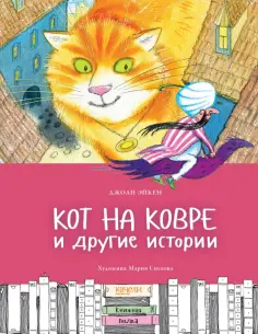 Джоан Эйкен - Кот на ковре и другие истории Джоан Эйкен - Кот на ковре и другие истории обложка книги
