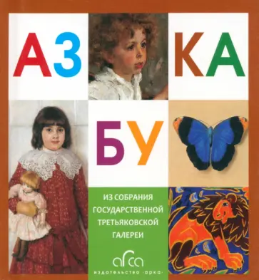 Азбука Третьяковской Галереи (мини) обложка книги