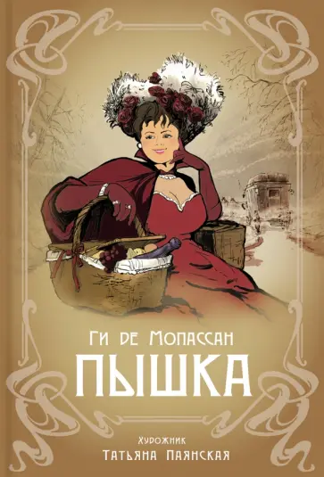 Ги Мопассан - Пышка Ги Мопассан - Пышка обложка книги