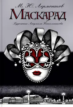 Михаил Лермонтов - Маскарад Михаил Лермонтов - Маскарад обложка книги