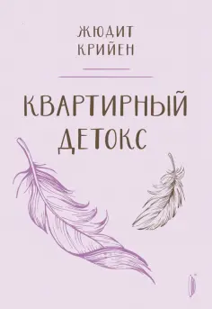 Жюдит Крийен - Квартирный детокс Жюдит Крийен - Квартирный детокс обложка книги