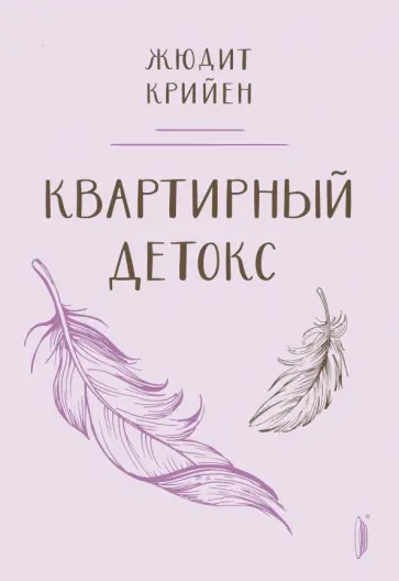 Жюдит Крийен - Квартирный детокс Жюдит Крийен - Квартирный детокс обложка книги