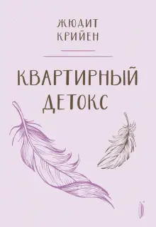 Жюдит Крийен - Квартирный детокс