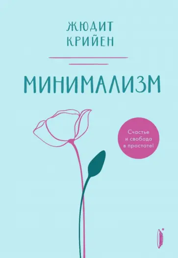 Жюдит Крийен - Минимализм. Счастье и свобода в простоте! Жюдит Крийен - Минимализм. Счастье и свобода в простоте! обложка книги
