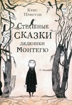 Страшные сказки