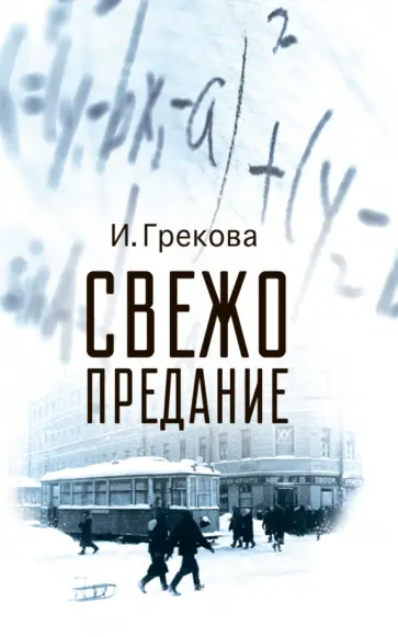 И. Грекова - Свежо предание И. Грекова - Свежо предание обложка книги
