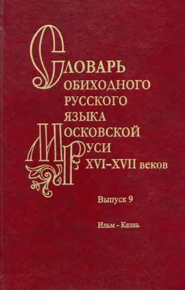 Генералова, Васильева - Словарь обиходного русского языка Московской Руси XVI–XVII вв. Выпуск 9. Ильм—Казнь обложка книги