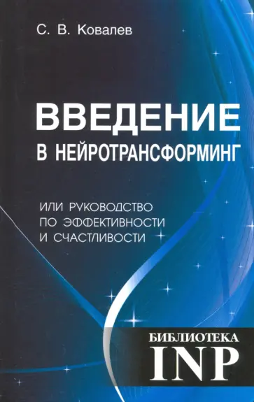 Сергей Ковалев - Введение в нейротрансформинг обложка книги