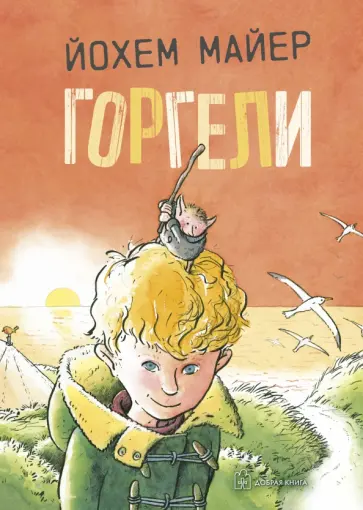 Йохем Майер - Горгели обложка книги