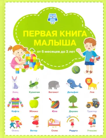 Светлана Чиркова - Первая книга малыша Светлана Чиркова - Первая книга малыша обложка книги