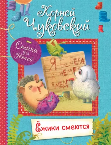 Корней Чуковский - Ёжики смеются обложка книги