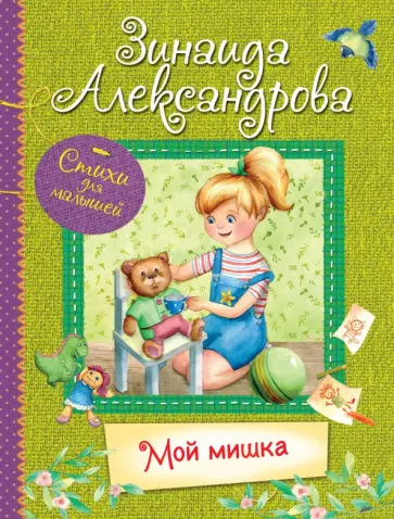Зинаида Александрова - Мой Мишка Зинаида Александрова - Мой Мишка обложка книги