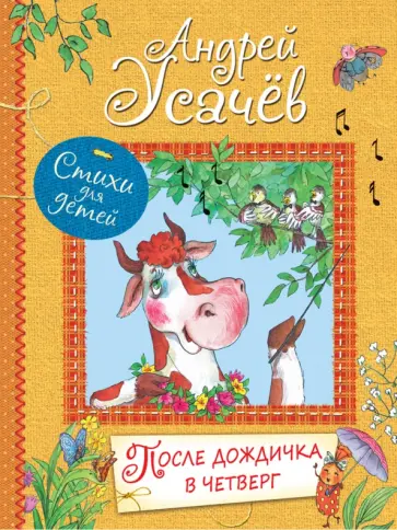 Андрей Усачев - После дождичка в четверг Андрей Усачев - После дождичка в четверг обложка книги
