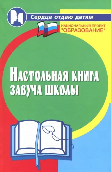 Мякинченко, Ушакова - Настольная книга завуча школы Мякинченко, Ушакова - Настольная книга завуча школы обложка книги