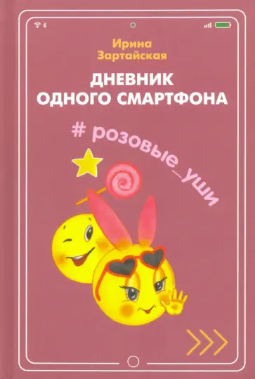 Ирина Зартайская - Дневник одного смартфона. Розовые Уши обложка книги