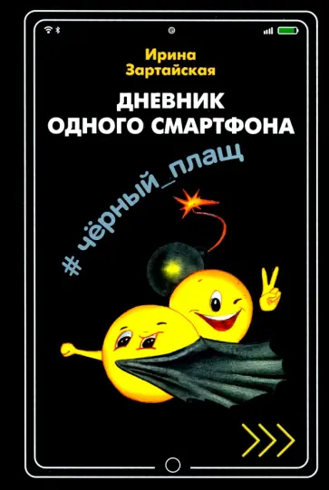Ирина Зартайская - Дневник одного смартфона. Чёрный Плащ обложка книги