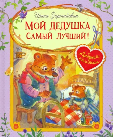Ирина Зартайская - Мой дедушка самый лучший! Ирина Зартайская - Мой дедушка самый лучший! обложка книги