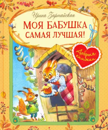 Ирина Зартайская - Моя бабушка самая лучшая! Ирина Зартайская - Моя бабушка самая лучшая! обложка книги