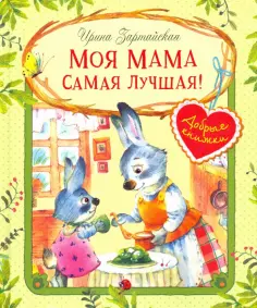 Ирина Зартайская - Моя мама самая лучшая! обложка книги