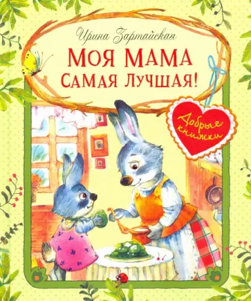 Ирина Зартайская - Моя мама самая лучшая! Ирина Зартайская - Моя мама самая лучшая! обложка книги