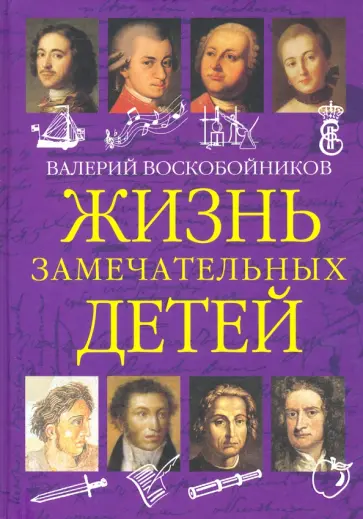 Валерий Воскобойников - Жизнь замечательных детей. Книга первая Валерий Воскобойников - Жизнь замечательных детей. Книга первая обложка книги