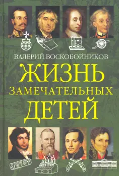 Жизнь замечательных детей