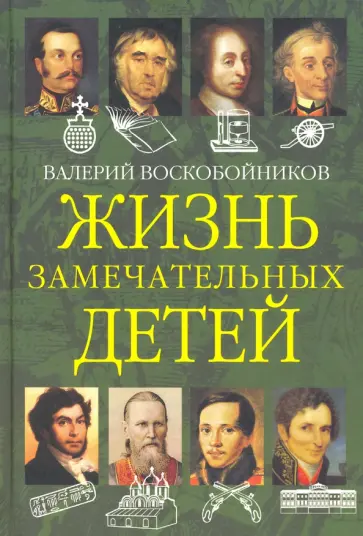 Валерий Воскобойников - Жизнь замечательных детей. Книга вторая Валерий Воскобойников - Жизнь замечательных детей. Книга вторая обложка книги