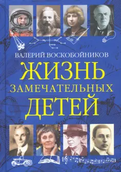 Жизнь замечательных детей