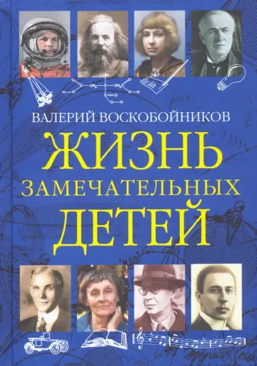 Валерий Воскобойников - Жизнь замечательных детей. Книга третья Валерий Воскобойников - Жизнь замечательных детей. Книга третья обложка книги