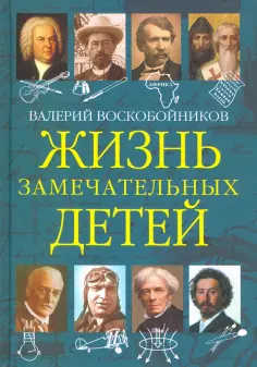 Жизнь замечательных детей