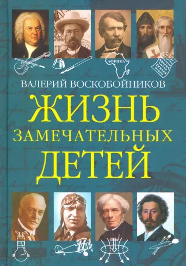 Валерий Воскобойников - Жизнь замечательных детей. Книга пятая Валерий Воскобойников - Жизнь замечательных детей. Книга пятая обложка книги