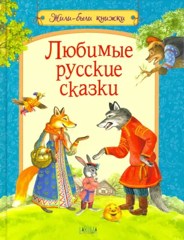 Любимые русские сказки обложка книги