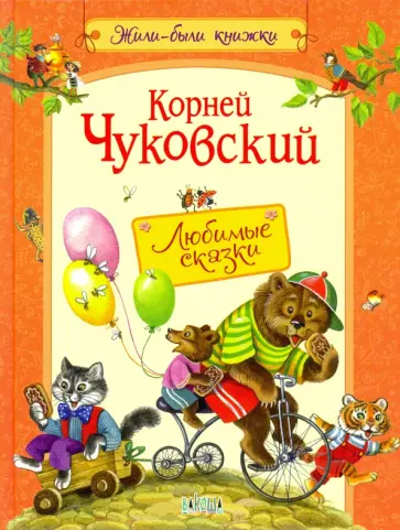 Корней Чуковский - Любимые сказки обложка книги