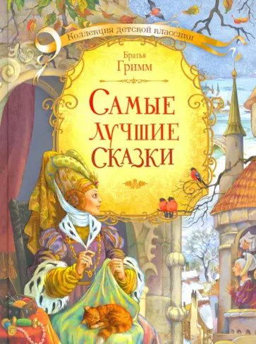Гримм Якоб и Вильгельм - Самые лучшие сказки обложка книги