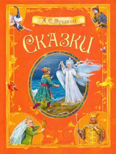Александр Пушкин - Сказки обложка книги